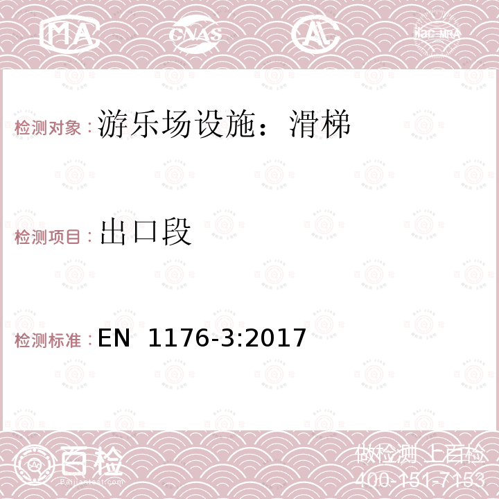 出口段 EN 1176-3:2017 滑梯的附加安全要求及测试方法 