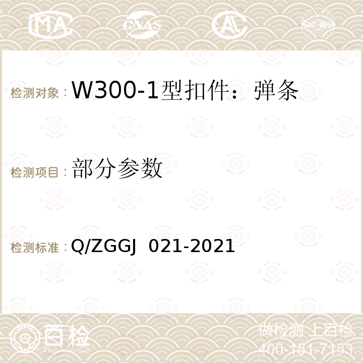 部分参数 GJ 021-2021 W300-1型扣件 试验方法 Q/ZG