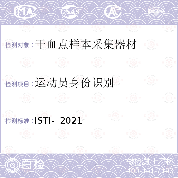 运动员身份识别 ISTI-  2021 世界反兴奋剂条例检查和调查国际标准 ISTI- 2021
