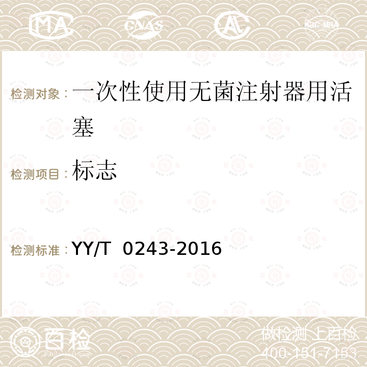 标志 YY/T 0243-2016 一次性使用注射器用活塞