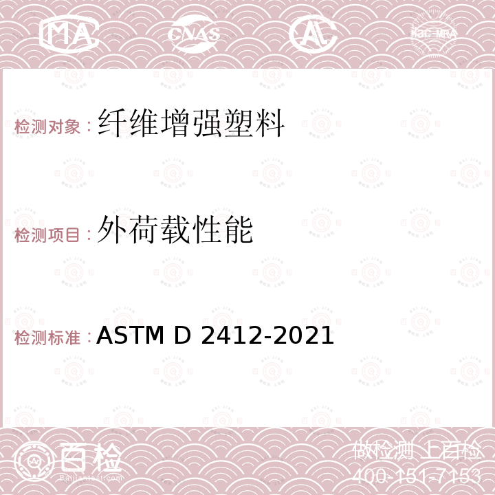 外荷载性能 ASTM D2412-2021 用平行板负荷法测定塑料管的外负荷特性的标准试验方法