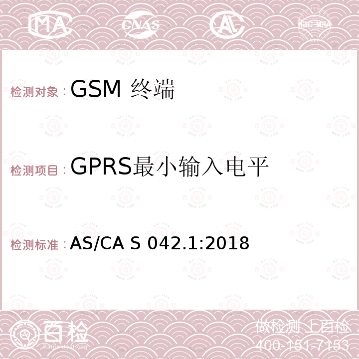 GPRS最小输入电平 AS/CA S042.1:2018 移动通信设备第1部分：通用要求 