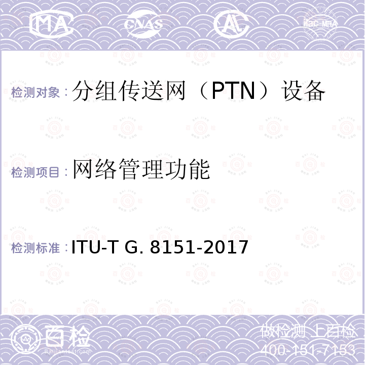 网络管理功能 ITU-T G. 8151-2017 MPLS-TP网元管理功能 ITU-T G.8151-2017