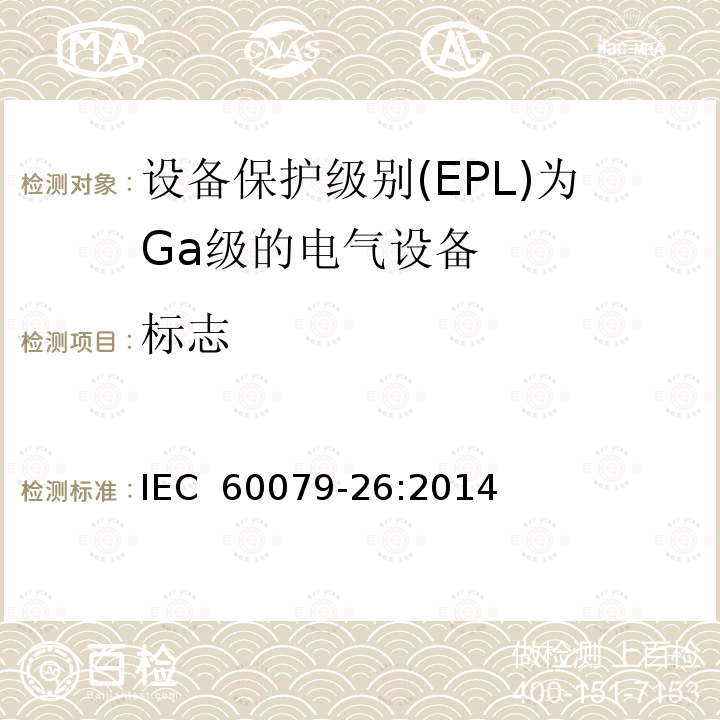 标志 IEC 60079-26:2014 爆炸性环境 第26部分：设备保护级别(EPL)为Ga级的设备 