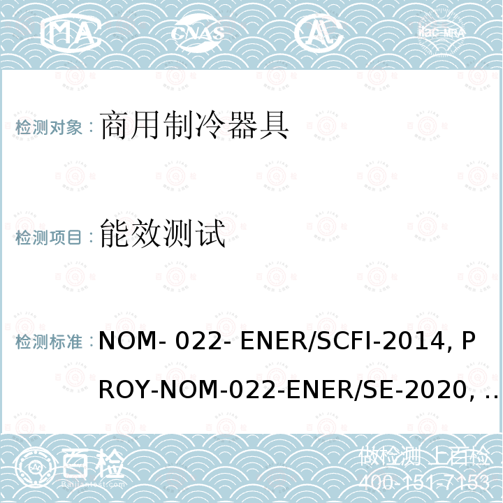 能效测试 商用制冷器具能效测试和用户安全要求 NOM-022- ENER/SCFI-2014, PROY-NOM-022-ENER/SE-2020, NTC 5310:2004,RTS 97.02.01:15,INTE E10-3:2014