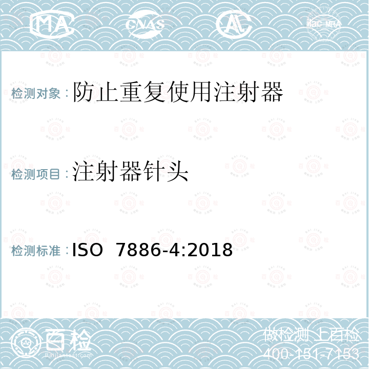 注射器针头 ISO 7886-4-2018 一次性使用无菌皮下注射器 第4部分:具有预防特征重复使用的注射器