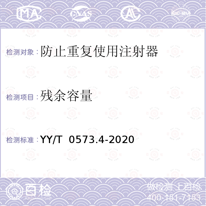 残余容量 YY/T 0573.4-2020 一次性使用无菌注射器 第4部分：防止重复使用注射器