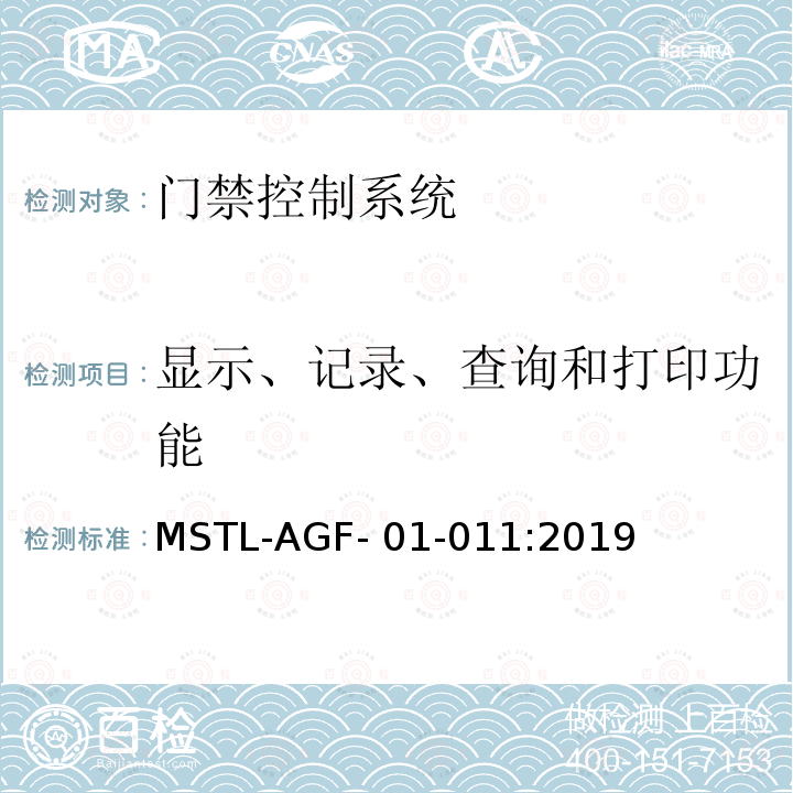 显示、记录、查询和打印功能 MSTL-AGF- 01-011:2019 上海市第一批智能安全技术防范系统产品检测技术要求 MSTL-AGF-01-011:2019