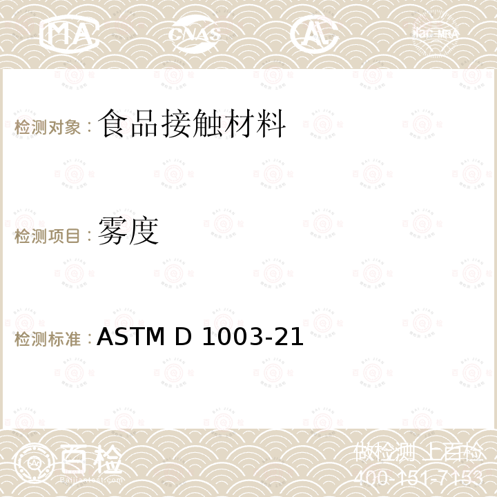 雾度 ASTM D1003-2021 透明塑料透光率和雾度试验方法