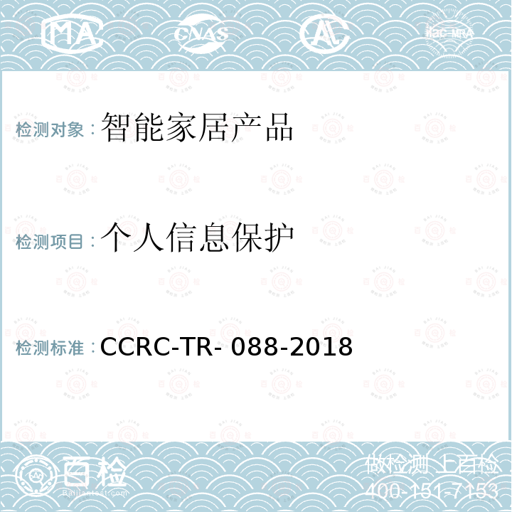 个人信息保护 CCRC-TR- 088-2018 智能家居产品安全技术要求及测试评价方法 CCRC-TR-088-2018