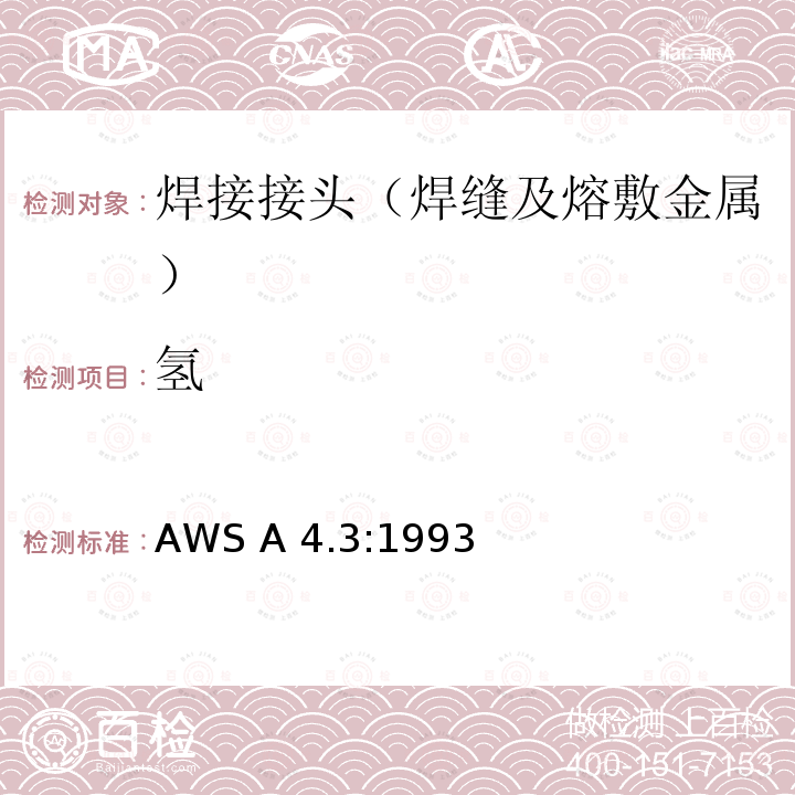 氢 WS A4.3:1993 测定电弧焊生产的马氏体，贝氏体和铁素体钢焊接金属的扩散含量标准方法 A(R2006)