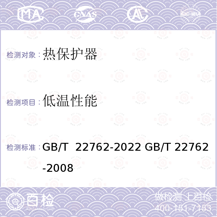 低温性能 GB/T 22762-2022 家用和类似用途用装入式电动机热保护器