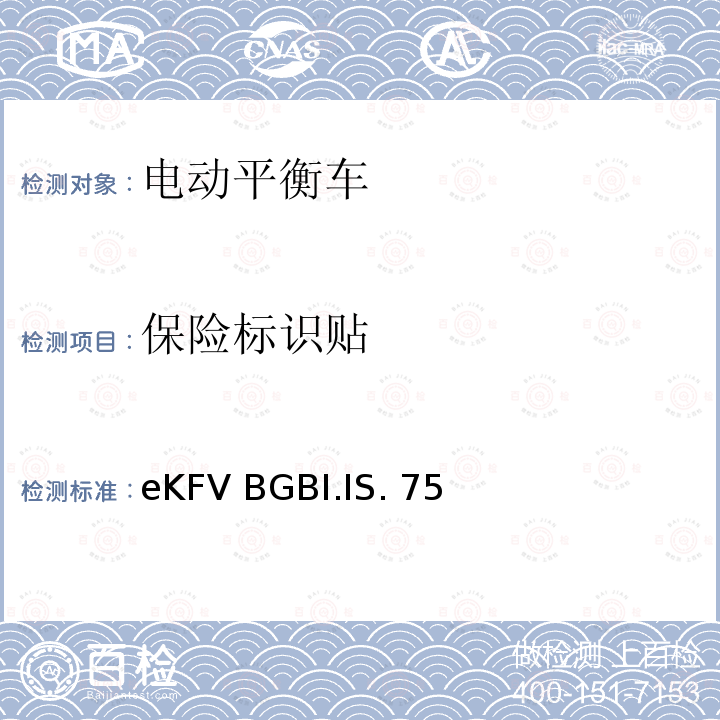 保险标识贴 eKFV BGBI.IS. 75 微型电动车管理条例-eKFV BGBI.IS.756