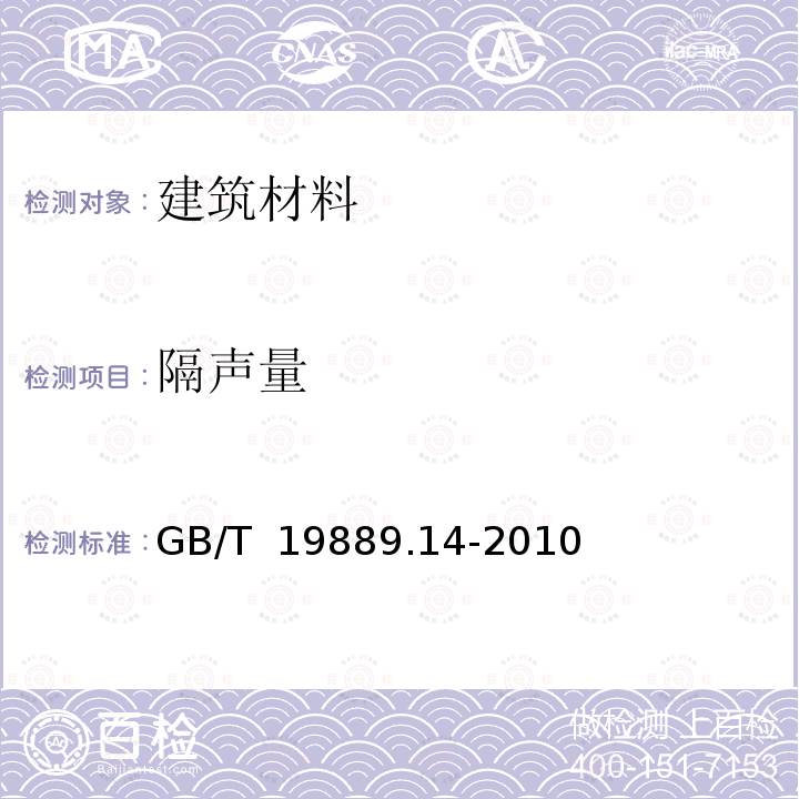 隔声量 GB/T 19889.14-2010 声学 建筑和建筑构件隔声测量 第14部分:特殊现场测量导则