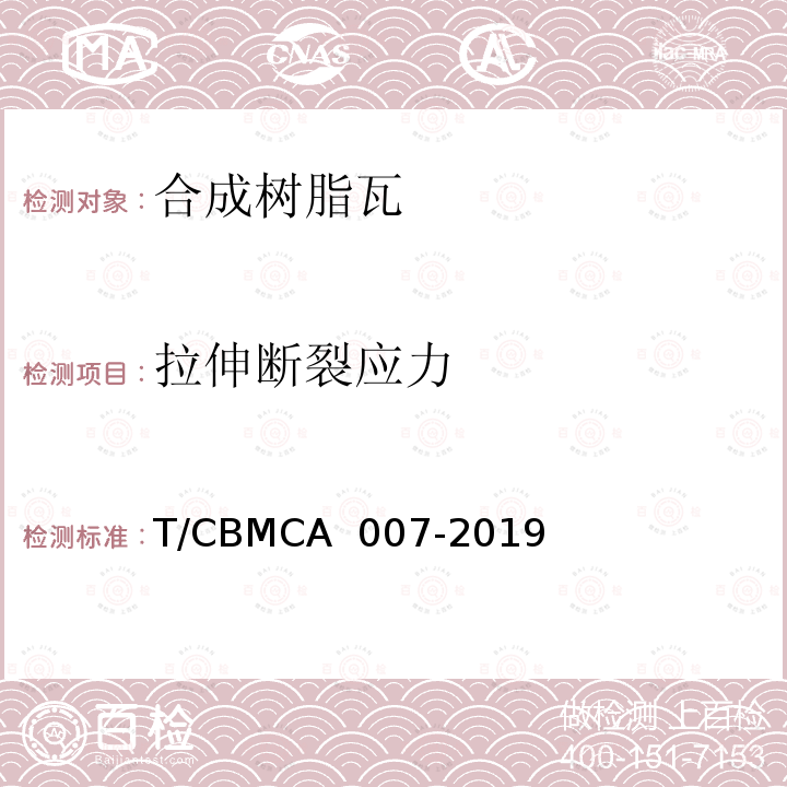 拉伸断裂应力 CBMCA 007-20 合成树脂瓦 T/19