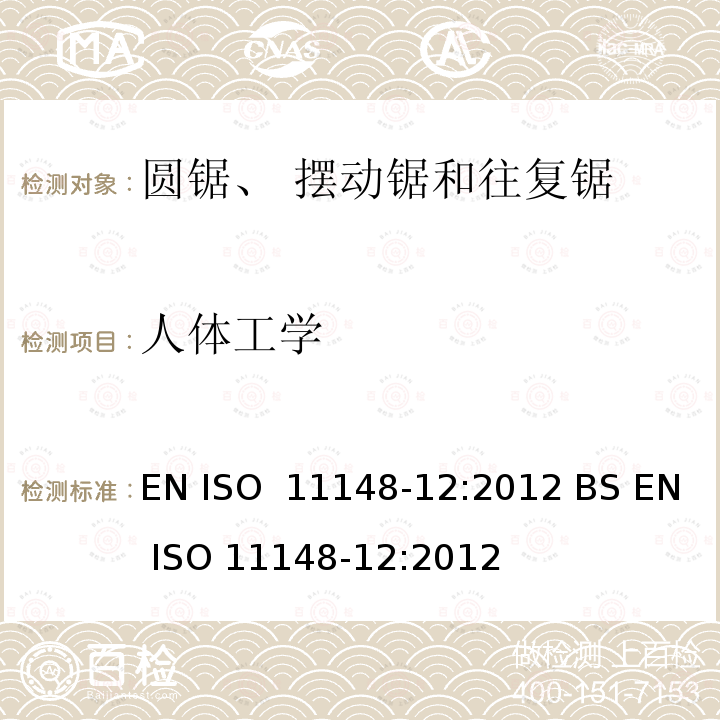 人体工学 EN ISO  11148-12:2012 BS EN ISO 11148-12:2012 手持非电动工具-安全要求-第 12 部分： 圆锯、摆动锯和往复锯 EN ISO 11148-12:2012 BS EN ISO 11148-12:2012