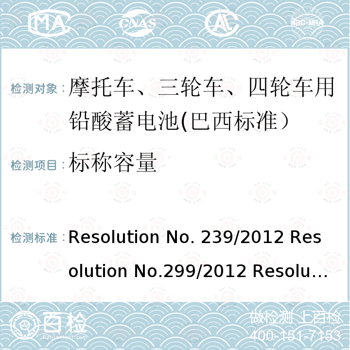 标称容量 摩托车用的三轮车、四轮车用铅酸蓄电池——规格和试验方法 Resolution No.239/2012 Resolution No.299/2012 Resolution No.199/2015 ABNT NBR 15941:2019
