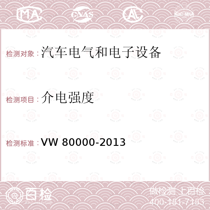 介电强度 80000-2013 3.5吨以下汽车电气和电子部件试验项目、试验条件和试验要求 VW