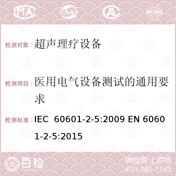 医用电气设备测试的通用要求 IEC 60601-2-5-2009 医用电气设备 第2-5部分:超声治疗设备的基本安全和基本性能专用要求