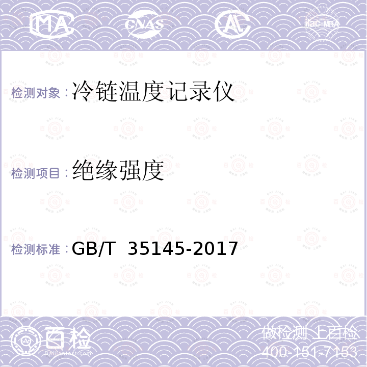 绝缘强度 GB/T 35145-2017 冷链温度记录仪