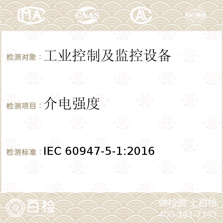 介电强度 低压开关设备和控制设备 第5-1 部分：控制电路电器和开关元件-机电式控制电路电器 IEC60947-5-1:2016