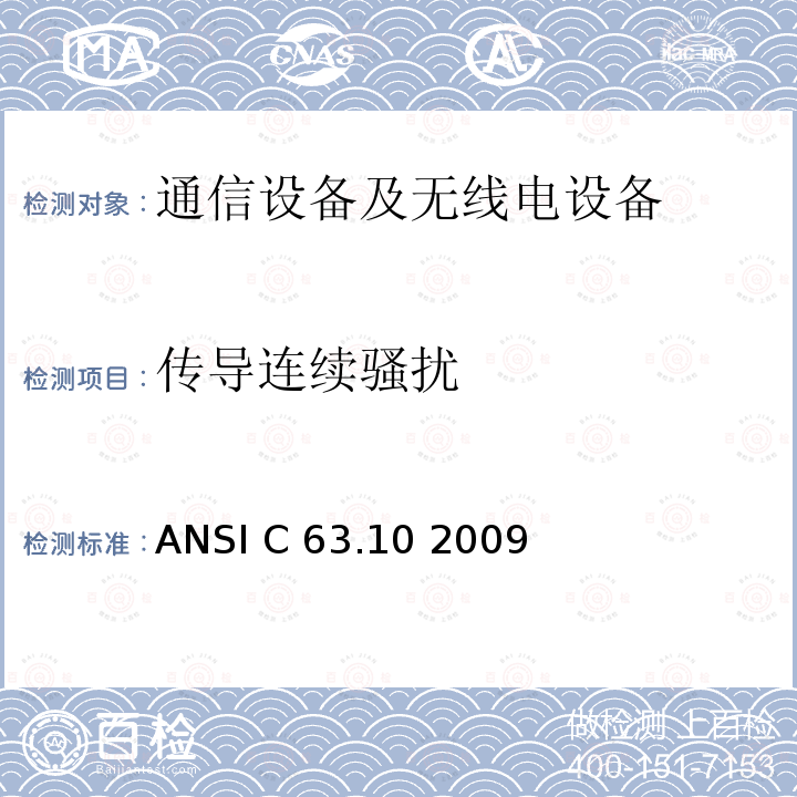 传导连续骚扰 ANSI C 63.10 2009 美国国家标准 测试未经许可的无线设备 ANSI C63.10 2009