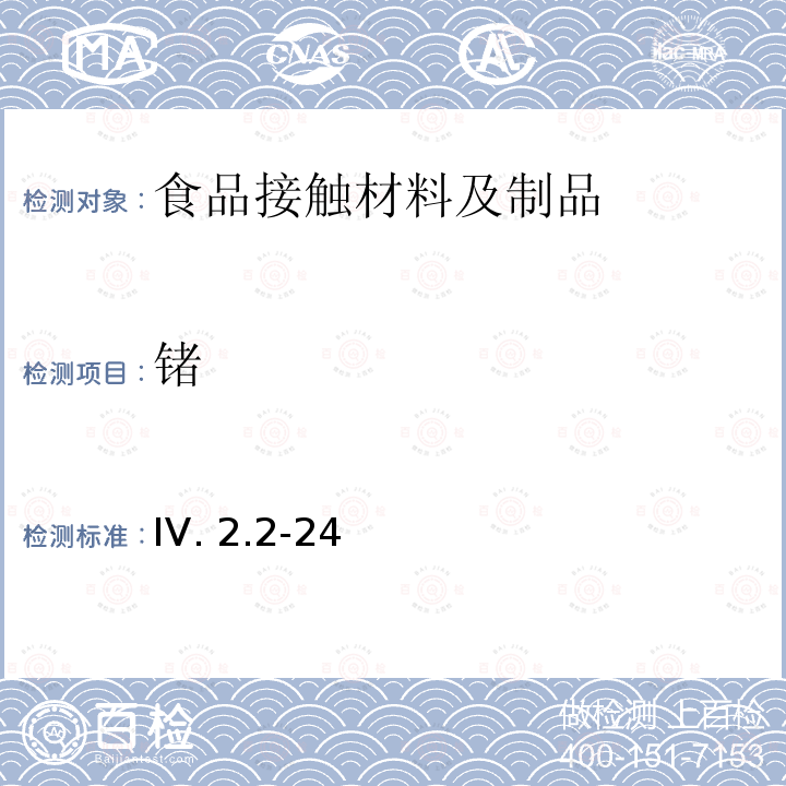 锗 韩国食品用器皿、容器和包装标准和规范（2021） IV.2.2-24（2021）