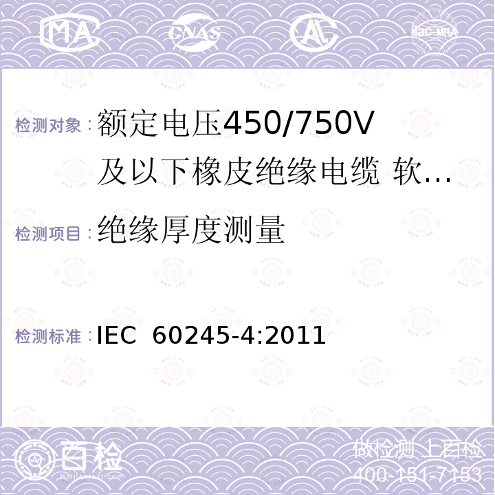 绝缘厚度测量 IEC 60245-4-2011 额定电压450/750及以下橡皮绝缘电缆 第4部分:软线和软电缆