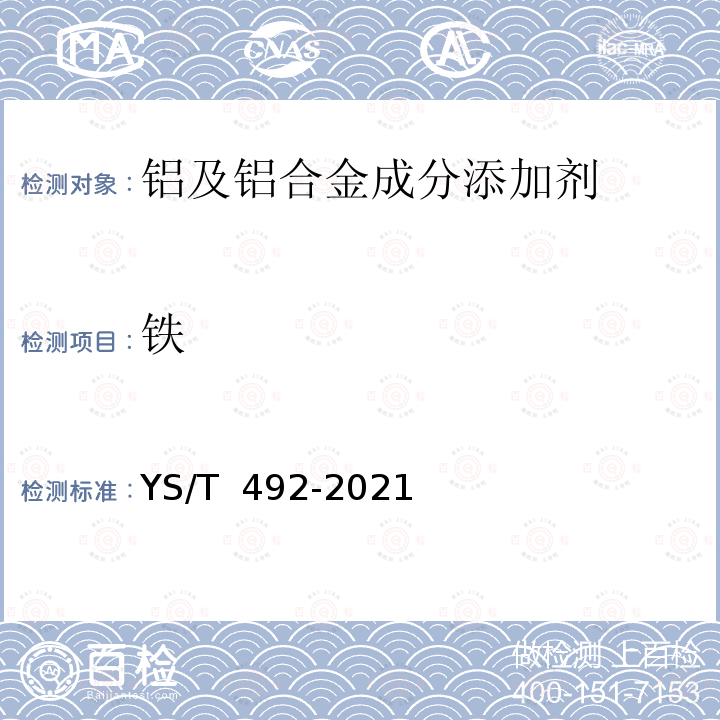 铁 YS/T 492-2021 铝及铝合金成分添加剂