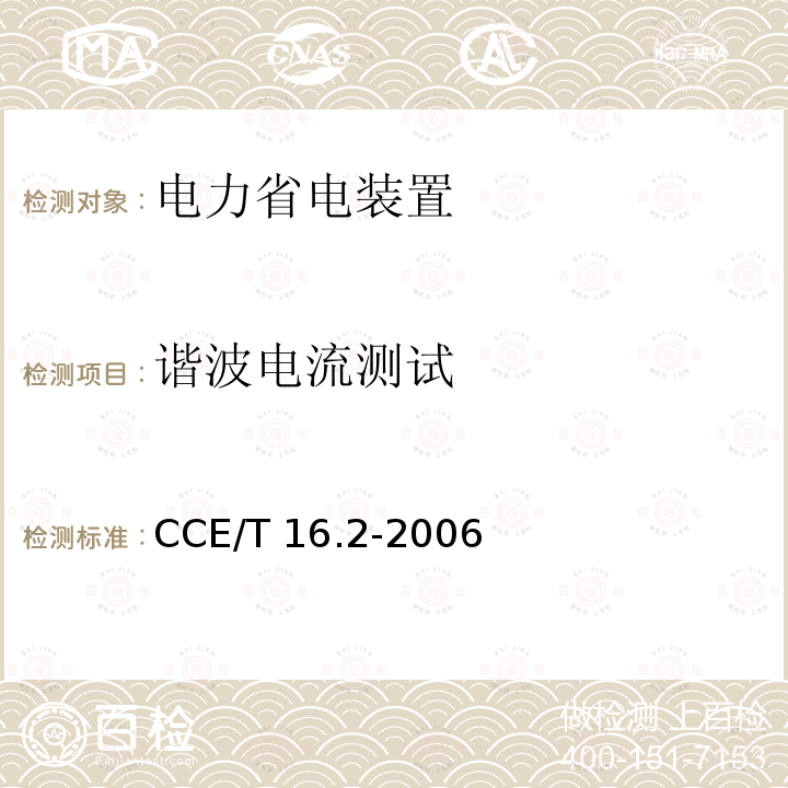 谐波电流测试 CCE/T 16.2-2006 电力省电装置节能产品认证技术要求第2部分：电动机轻载调压节电器 CCE/T16.2-2006