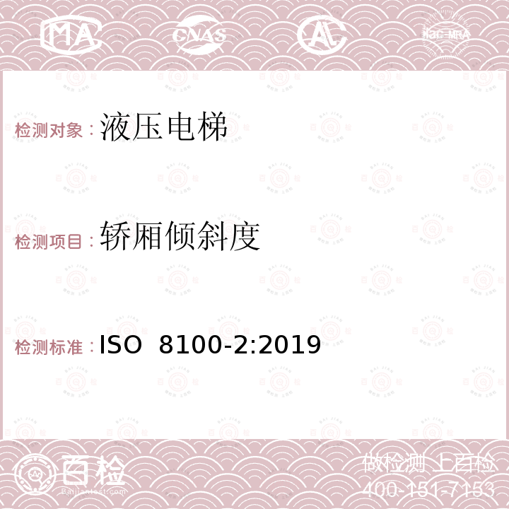 轿厢倾斜度 ISO 8100-2-2019 人和货物运输用电梯  第2部分：电梯部件的设计规则、计算、检验和试验