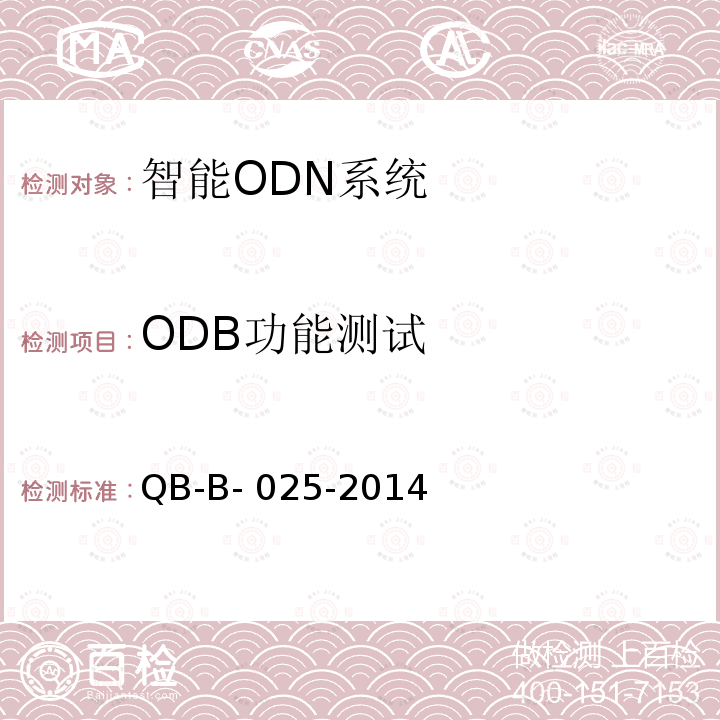 ODB功能测试 QB-B- 025-2014 国移动智能ODN 测试规范 QB-B-025-2014
