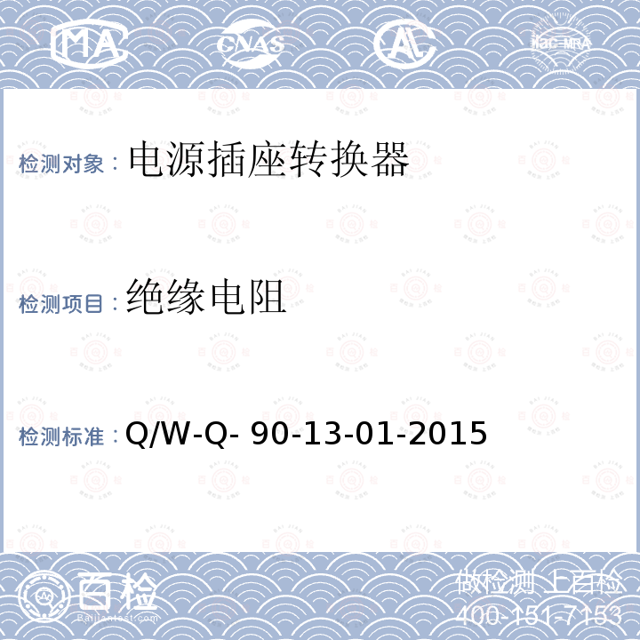 绝缘电阻 Q/W-Q- 90-13-01-2015 电源转换器检定规程 Q/W-Q-90-13-01-2015