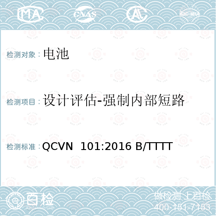 设计评估-强制内部短路 QCVN  101:2016 B/TTTT 越南国家技术规则 便携式产品用锂电池 QCVN 101:2016 B/TTTT