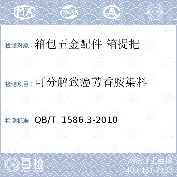 可分解致癌芳香胺染料 QB/T 1586.3-2010 箱包五金配件 箱提把