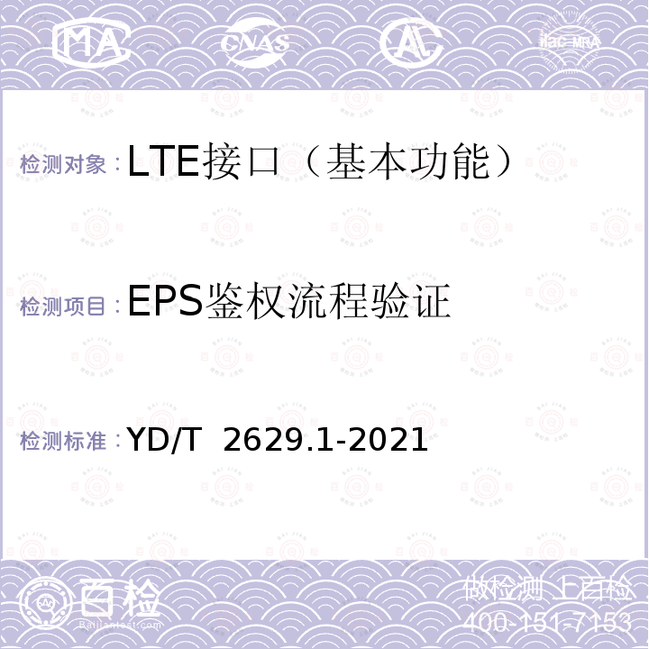 EPS鉴权流程验证 演进的移动分组核心网络(EPC)设备测试方法 第1部分：支持E-UTRAN接入 YD/T 2629.1-2021