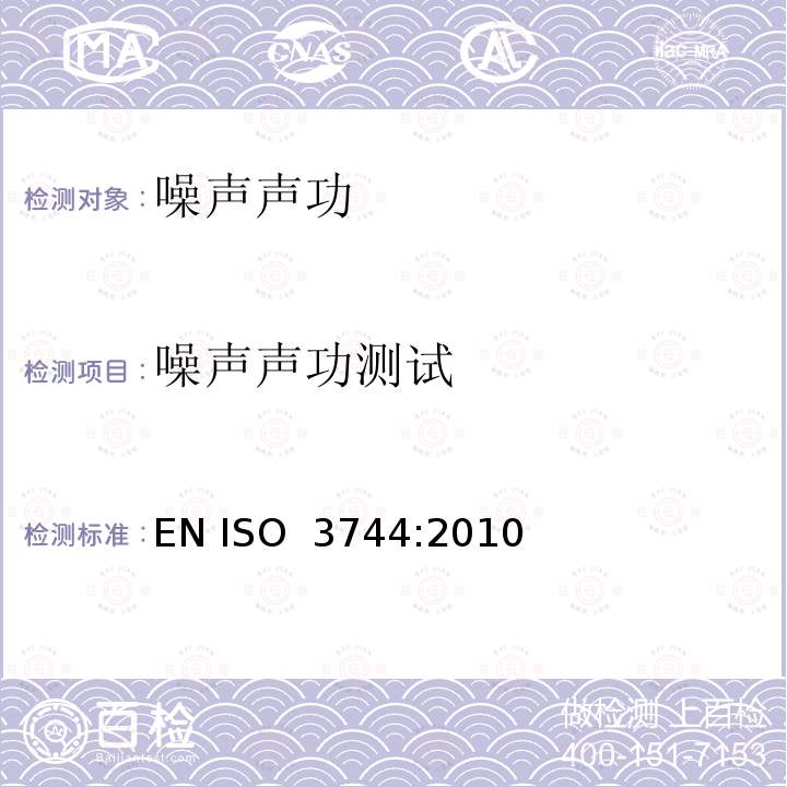 噪声声功测试 噪声声功 EN ISO 3744:2010