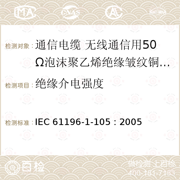 绝缘介电强度 IEC 61196-1-105-2005 同轴通信电缆 第1-105部分:电气试验方法 电缆电介质的耐压试验