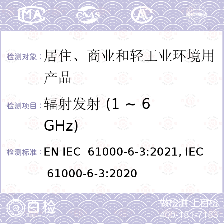 辐射发射 (1 ~ 6 GHz) IEC 61000-6-3:2021 电磁兼容 - 第6-3部分: 通用标准 居住环境中设备的发射标准 EN , IEC 61000-6-3:2020