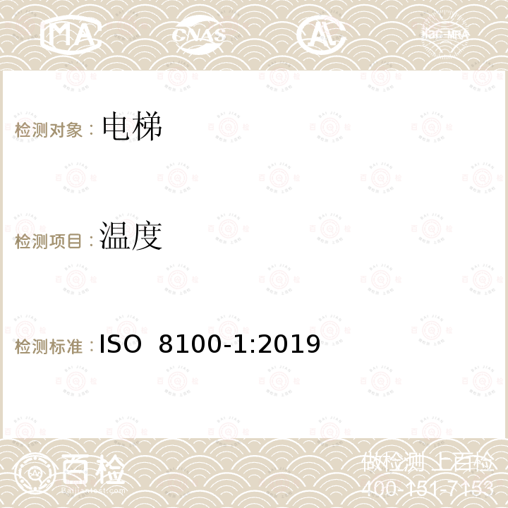 温度 《电梯制造与安装安全规范 第1部分: 乘客电梯和载货电梯》 ISO 8100-1:2019