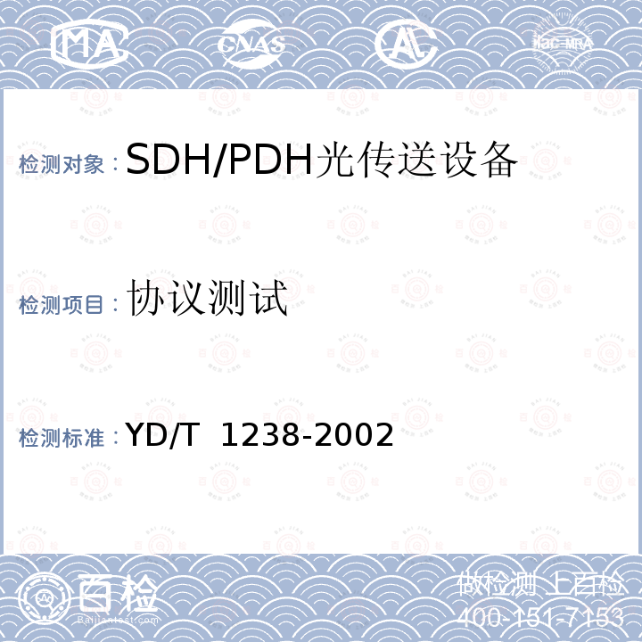 协议测试 YD/T 1238-2002 基于SDH的多业务传送节点技术要求