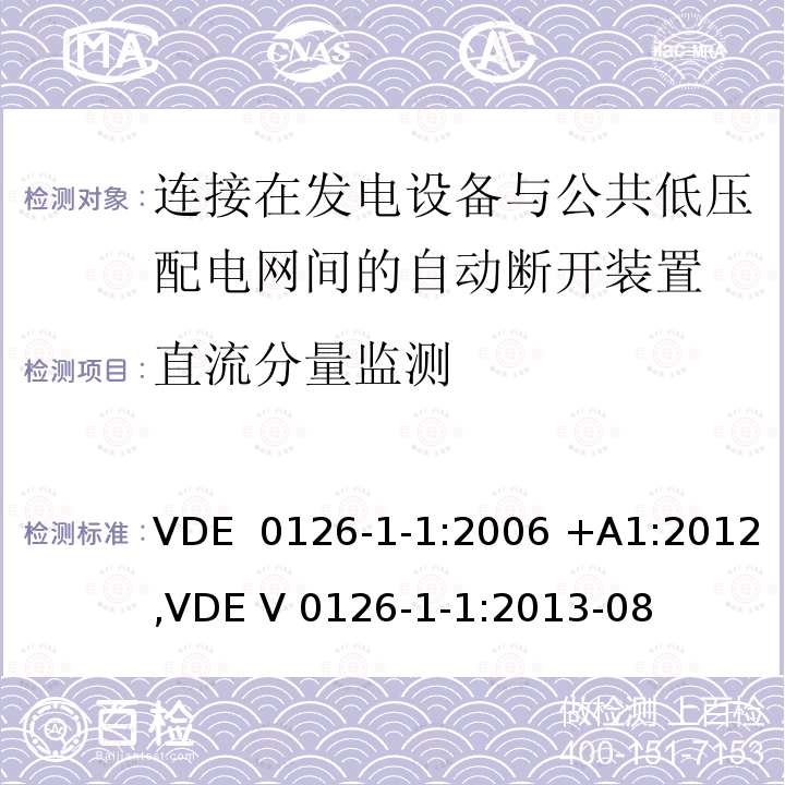 直流分量监测 VDE  0126-1-1:2006 +A1:2012,VDE V 0126-1-1:2013-08 连接在发电设备与公共低压配电网间的自动断开装置 VDE 0126-1-1:2006 +A1:2012,VDE V 0126-1-1:2013-08