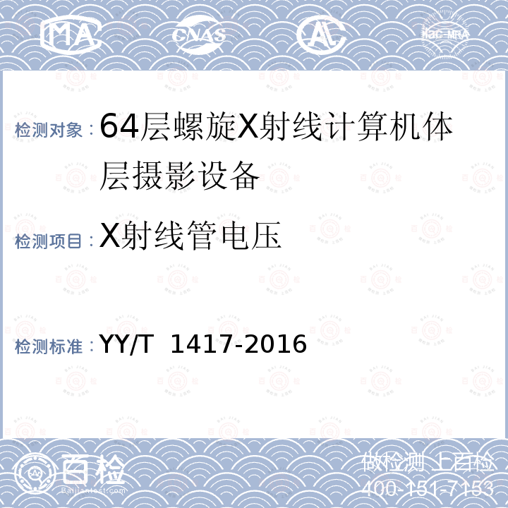 X射线管电压 64层螺旋X射线计算机体层摄影设备技术条件 YY/T 1417-2016