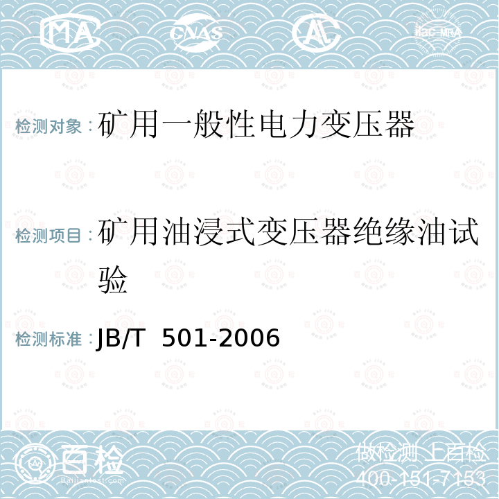矿用油浸式变压器绝缘油试验 JB/T 501-2006 电力变压器试验导则