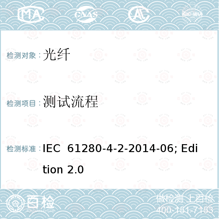 测试流程 IEC 61280-4-2 光纤通信子系统试验程序 第4-2部分：电缆线路设备安装-单模衰减和光回损测量 -2014-06; Edition 2.0