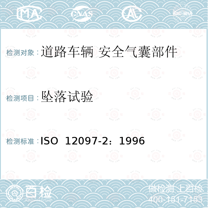 坠落试验 道路车辆 安全气囊部件  第2部分：安全气囊模块试验 ISO 12097-2：1996