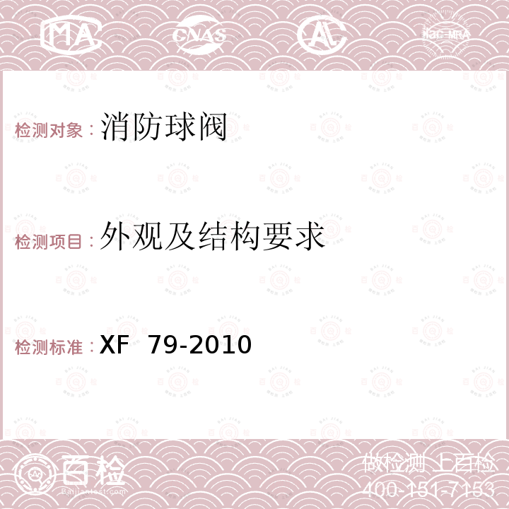 外观及结构要求 XF 79-2010 消防球阀