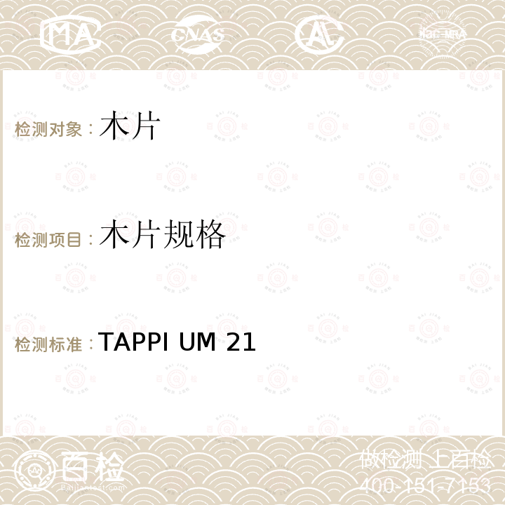 木片规格 TAPPI UM 21 造纸木片筛分分析 TAPPI UM21