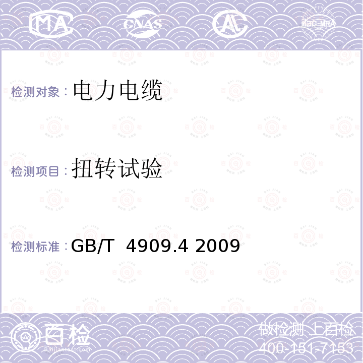 扭转试验 裸电线试验方法 第4部分:扭转试验 GB/T 4909.4 2009