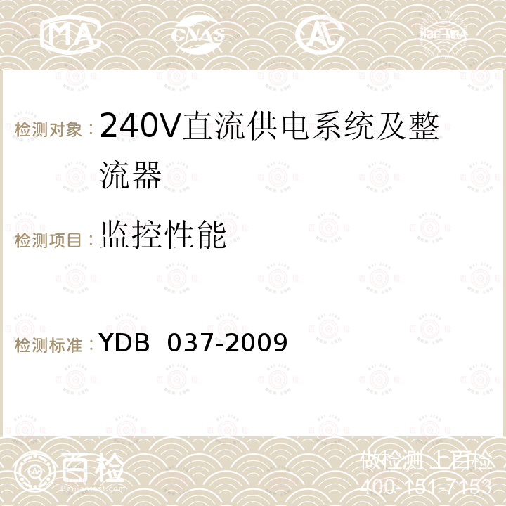 监控性能 通信用240V直流供电系统技术要求 YDB 037-2009